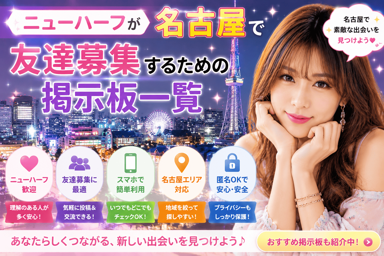 ニューハーフが名古屋で友達募集するための掲示板一覧